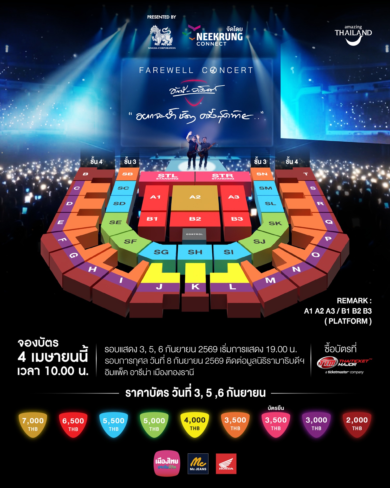 ผังที่นั่ง FAREWELL CONCERT อัสนีและวสันต์ “อยากจะย้ำ ชัดๆ ครั้งสุดท้าย . .” วันที่ 3, 5-6 และ 8 กันยายนนี้ ณ อิมแพ็ค อารีนา เมืองทองธานี
