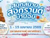 สุขสยาม สนุกสนาน สงกรานต์ บ้านฉัน 1-15 เมษายน 2569 ณ เมืองสุขสยาม ชั้น G ไอคอนสยาม หน้าแรก ข่าววันนี้ ดูหนัง ละคร ฟังเพลง สุขภาพ และ รวมความบันเทิง วาไรตี้ อีกมากมาย