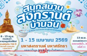 สุขสยาม สนุกสนาน สงกรานต์ บ้านฉัน 1-15 เมษายน 2569 ณ เมืองสุขสยาม ชั้น G ไอคอนสยาม หน้าแรก ข่าววันนี้ ดูหนัง ละคร ฟังเพลง สุขภาพ และ รวมความบันเทิง วาไรตี้ อีกมากมาย