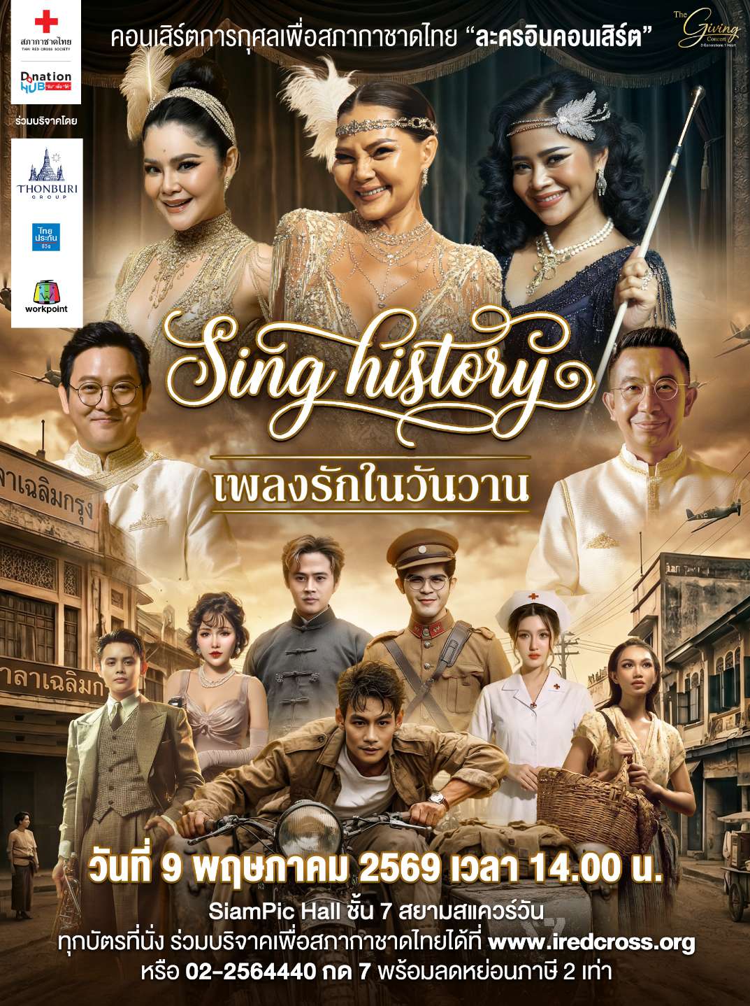 ย้อนวันวานไปกับบทเพลงอันไพเราะ “Sing History เพลงรักในวันวาน” 9 พฤษภาคมนี้ ที่ SiamPic Hall ชั้น7 สยามสแควร์วัน
