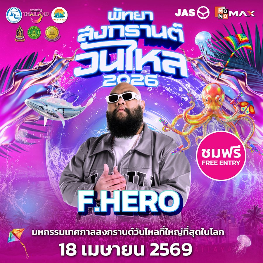 18 INK - JEFF SATURE - 4EVE ชวนมันส์ใน “พัทยา สงกรานต์ วันไหล 2026” 17-19 เมษานี้