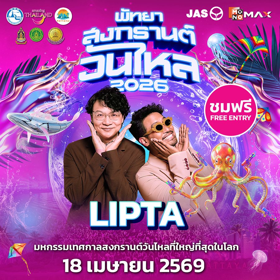 18 INK - JEFF SATURE - 4EVE ชวนมันส์ใน “พัทยา สงกรานต์ วันไหล 2026” 17-19 เมษานี้