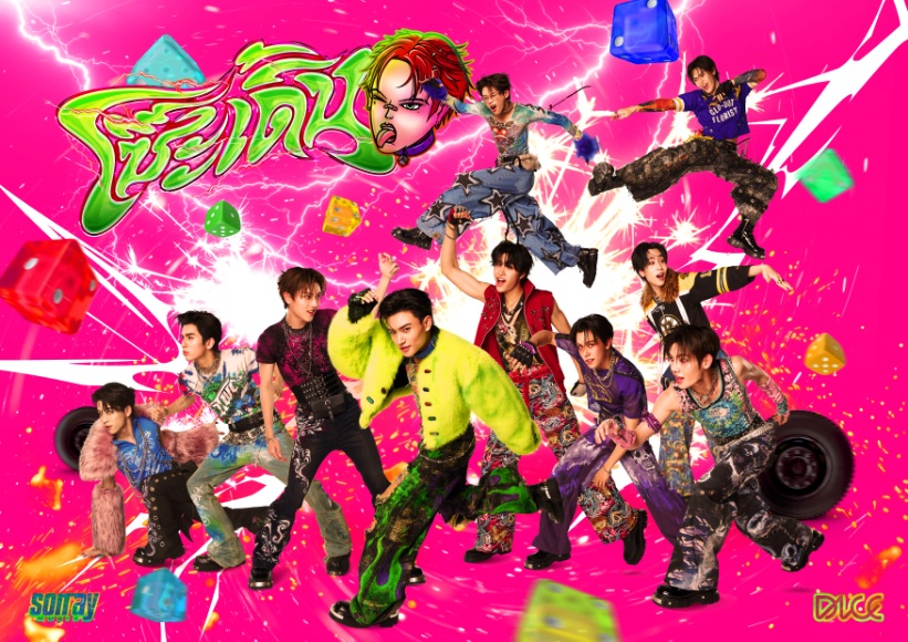 DICE ปล่อยซิงเกิลใหม่สุดโจ๊ะ ‘โซ๊ะ เดิ้น (SO DERN)’ สาดความมันส์รับสงกรานต์! 1 A2 DICE ปล่อยซิงเกิลใหม่สุดโจ๊ะ ‘โซ๊ะ เดิ้น (SO DERN)’ สาดความมันส์รับสงกรานต์!