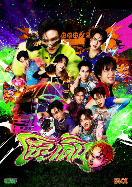 DICE ปล่อยซิงเกิลใหม่สุดโจ๊ะ ‘โซ๊ะ เดิ้น (SO DERN)’ สาดความมันส์รับสงกรานต์! 2 A2 So DICE ปล่อยซิงเกิลใหม่สุดโจ๊ะ ‘โซ๊ะ เดิ้น (SO DERN)’ สาดความมันส์รับสงกรานต์!