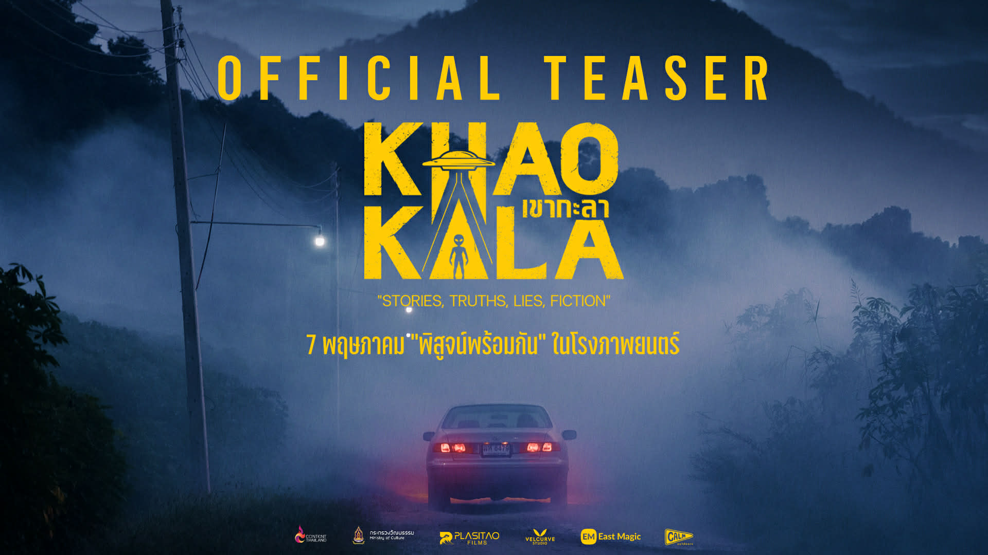 Messenger creation D9162728 E637 4F83 8A64 592D38729D47 [หนังใหม่] “เขากะลา” สั่นประสาทโซเชียล ! ปล่อยทีเซอร์แรก "ความลี้ลับที่รอการพิสูจน์" ร่วมท้าพิสูจน์ตำนานความเชื่อเรื่อง "สิ่งเร้นลับ" เมืองไทย 7 พฤษภาคมนี้