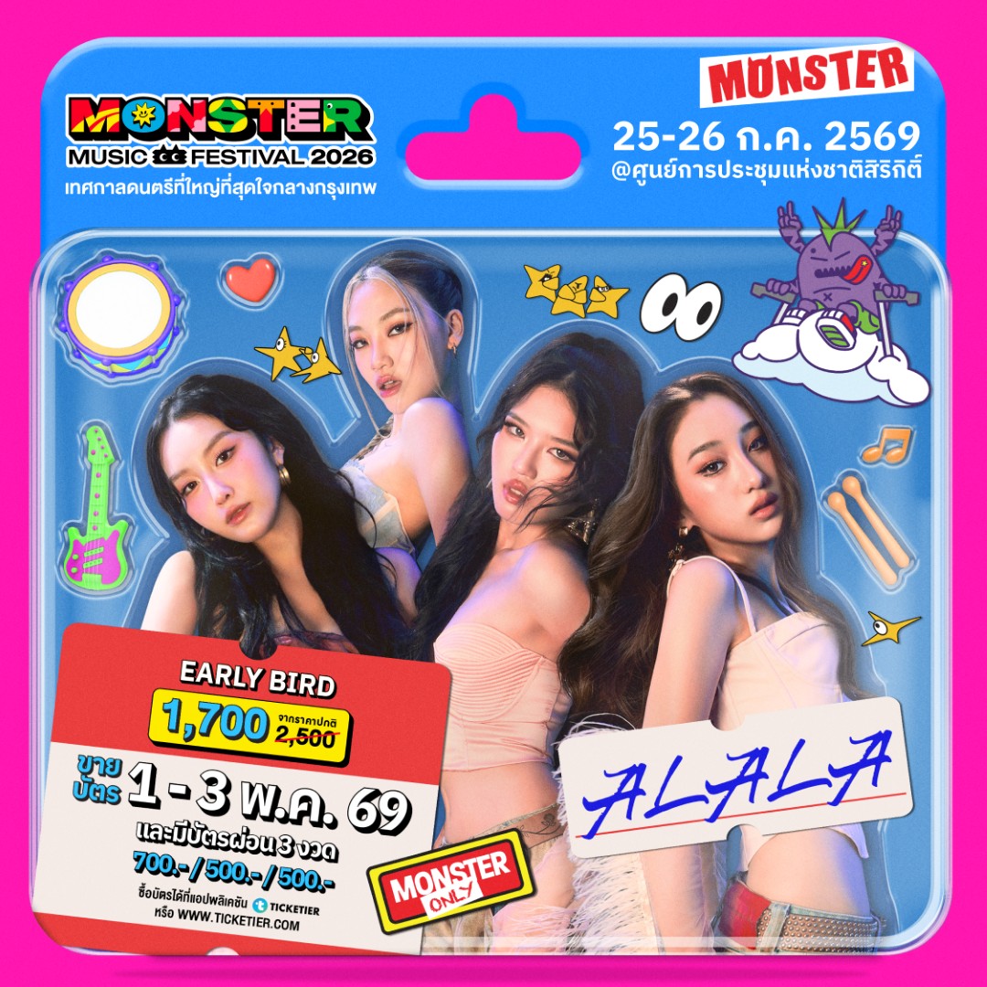 Monster5 Album 1 ALALA จัดเต็มไม่เกรงใจใคร! Monster Music Festival 2026 มางานเดียวครบ คุ้ม ไลน์อัพเดือดขนาดนี้ ไม่มาให้มันรู้ไป!!
