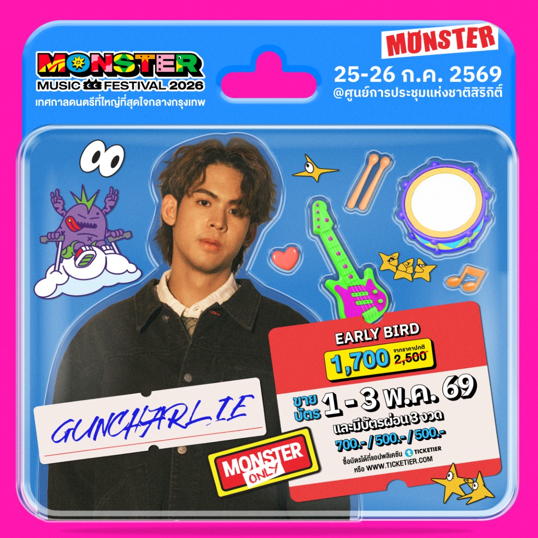 Monster5 Album 1 GUNCHARLIE จัดเต็มไม่เกรงใจใคร! Monster Music Festival 2026 มางานเดียวครบ คุ้ม ไลน์อัพเดือดขนาดนี้ ไม่มาให้มันรู้ไป!!