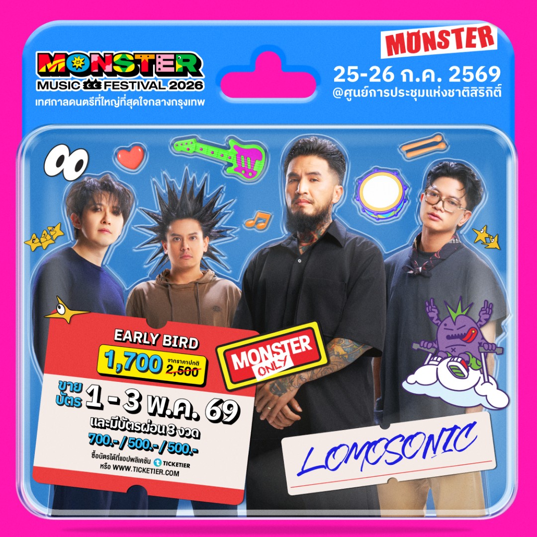 Monster5 Album 1 LOMOSONIC จัดเต็มไม่เกรงใจใคร! Monster Music Festival 2026 มางานเดียวครบ คุ้ม ไลน์อัพเดือดขนาดนี้ ไม่มาให้มันรู้ไป!!