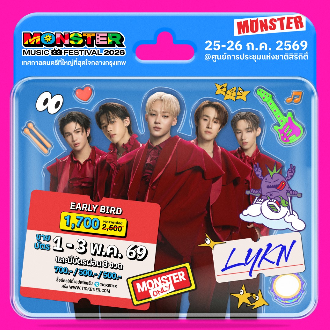 Monster5 Album 1 LYKN จัดเต็มไม่เกรงใจใคร! Monster Music Festival 2026 มางานเดียวครบ คุ้ม ไลน์อัพเดือดขนาดนี้ ไม่มาให้มันรู้ไป!!