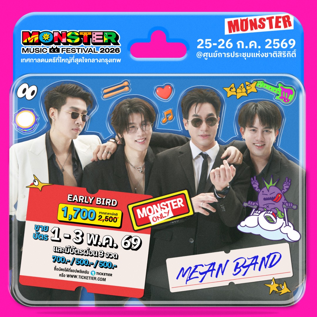 Monster5 Album 1 MEAN จัดเต็มไม่เกรงใจใคร! Monster Music Festival 2026 มางานเดียวครบ คุ้ม ไลน์อัพเดือดขนาดนี้ ไม่มาให้มันรู้ไป!!