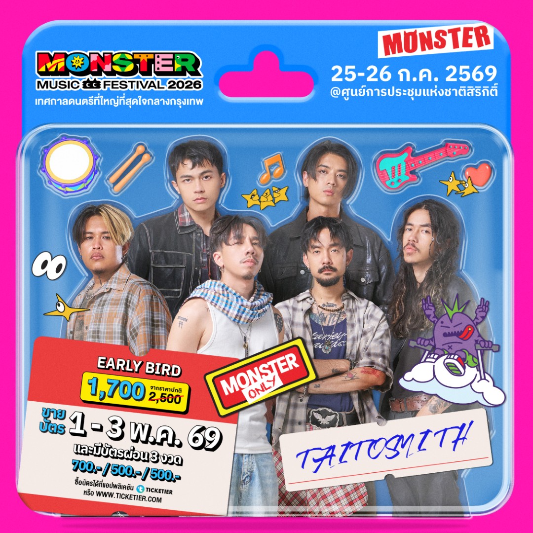 Monster5 Album 1 TAITOSMITH จัดเต็มไม่เกรงใจใคร! Monster Music Festival 2026 มางานเดียวครบ คุ้ม ไลน์อัพเดือดขนาดนี้ ไม่มาให้มันรู้ไป!!