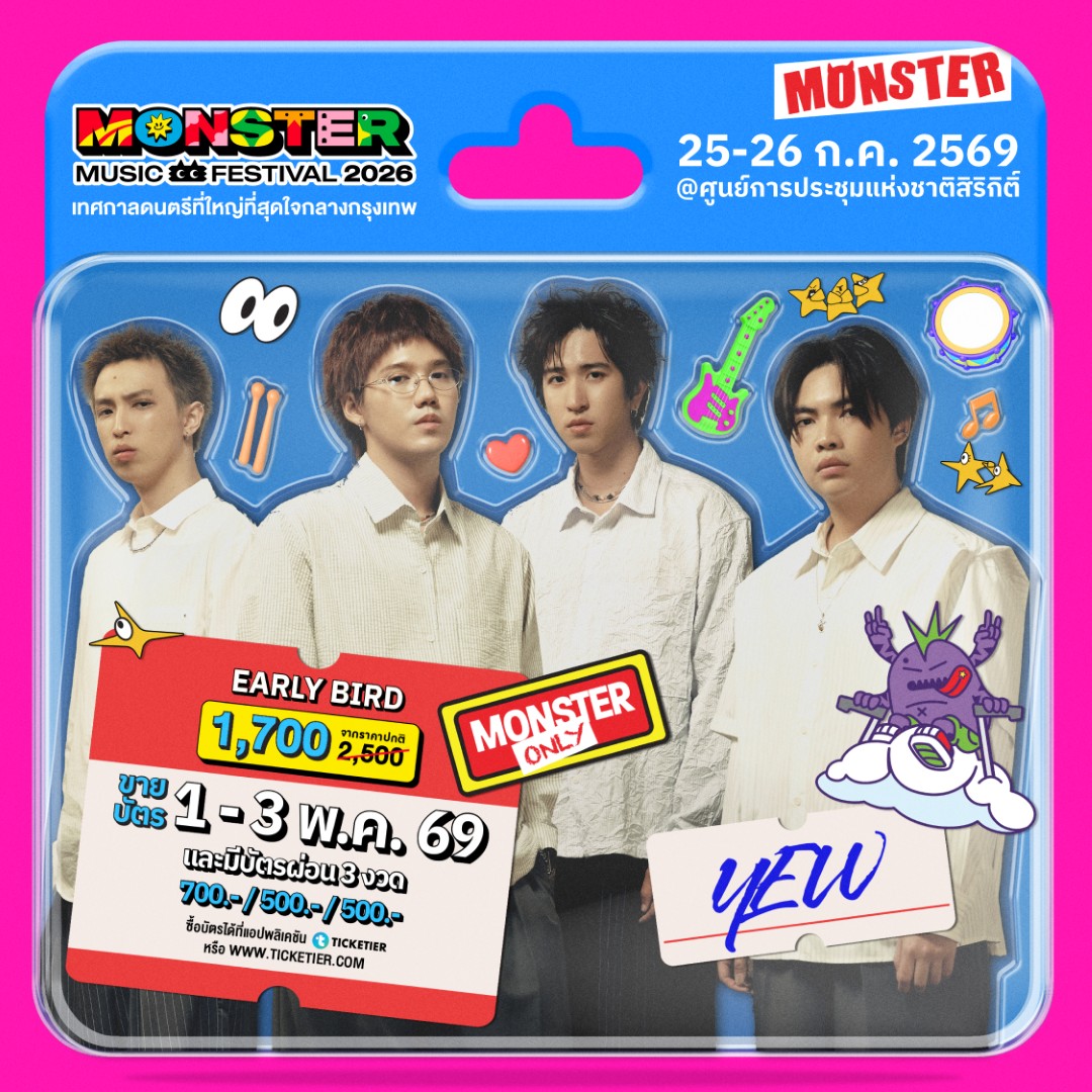 Monster5 Album 1 YEW จัดเต็มไม่เกรงใจใคร! Monster Music Festival 2026 มางานเดียวครบ คุ้ม ไลน์อัพเดือดขนาดนี้ ไม่มาให้มันรู้ไป!!