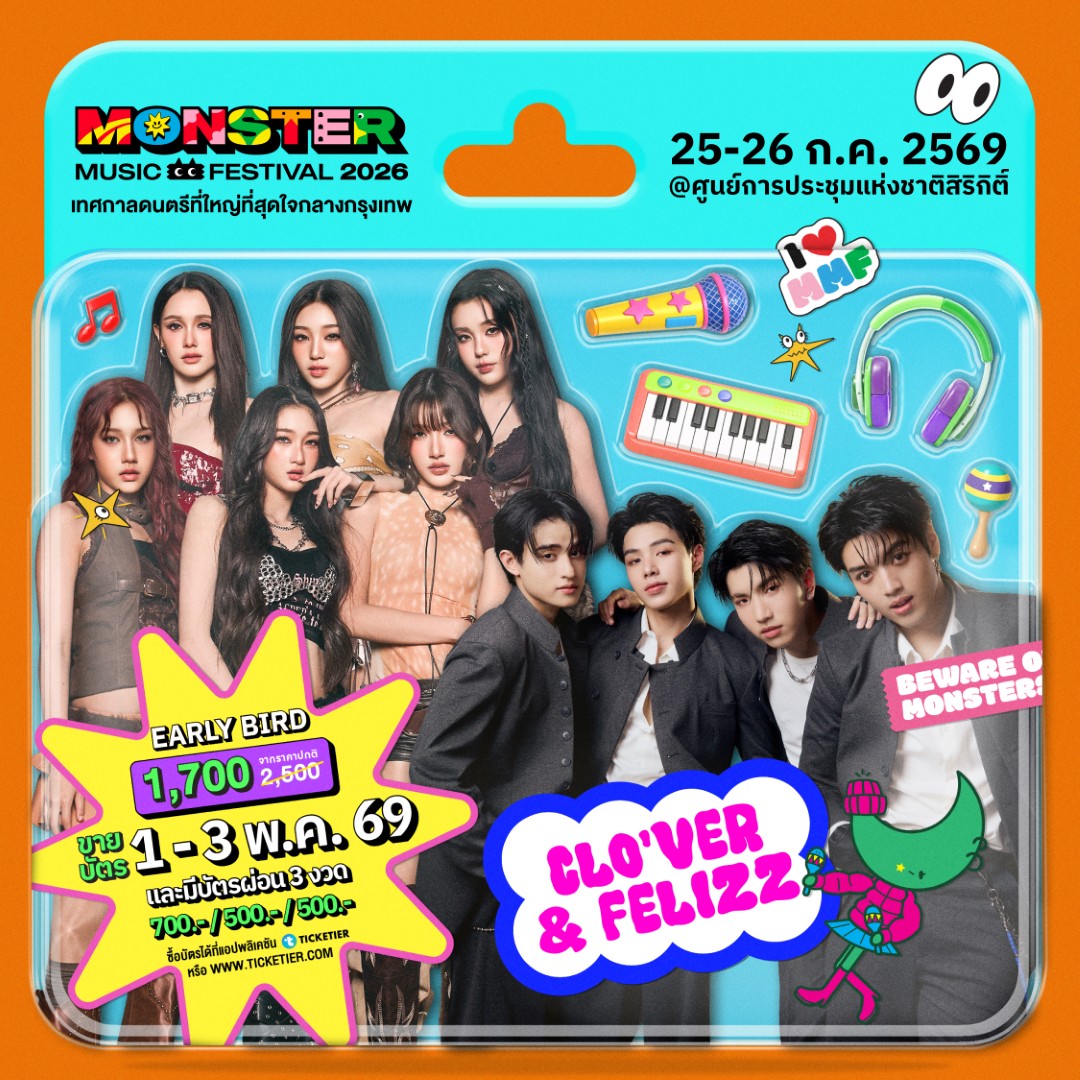 Monster5 Album CLO VER FELIZZ จัดเต็มไม่เกรงใจใคร! Monster Music Festival 2026 มางานเดียวครบ คุ้ม ไลน์อัพเดือดขนาดนี้ ไม่มาให้มันรู้ไป!!