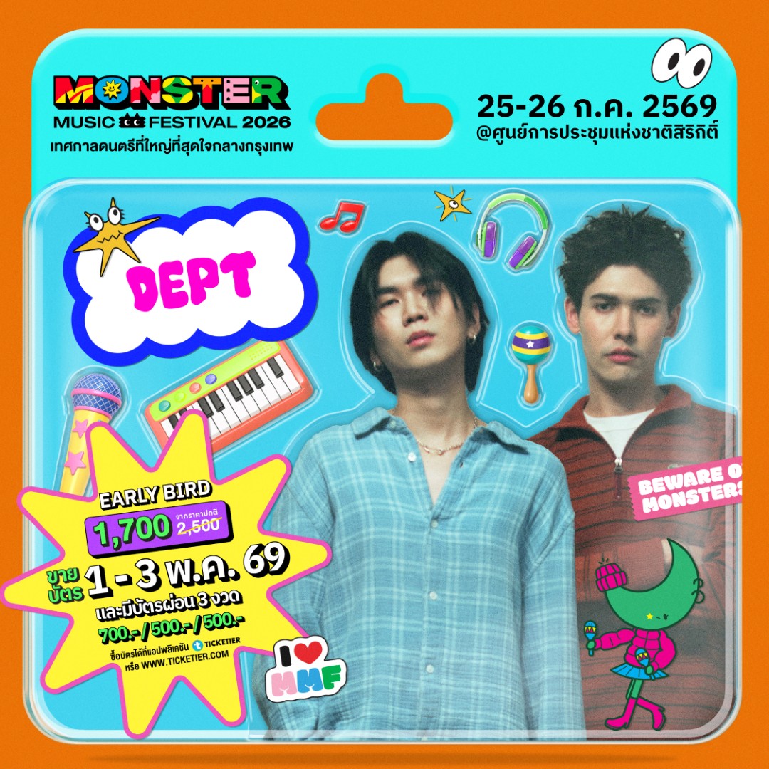 Monster5 Album DEPT จัดเต็มไม่เกรงใจใคร! Monster Music Festival 2026 มางานเดียวครบ คุ้ม ไลน์อัพเดือดขนาดนี้ ไม่มาให้มันรู้ไป!!