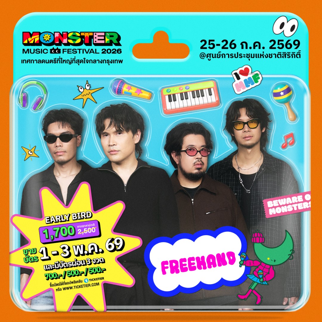 Monster5 Album FREEHAND จัดเต็มไม่เกรงใจใคร! Monster Music Festival 2026 มางานเดียวครบ คุ้ม ไลน์อัพเดือดขนาดนี้ ไม่มาให้มันรู้ไป!!
