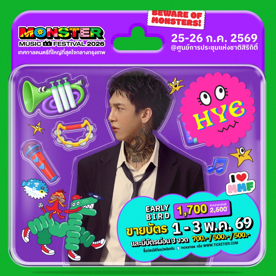 Monster5 Album HYE จัดเต็มไม่เกรงใจใคร! Monster Music Festival 2026 มางานเดียวครบ คุ้ม ไลน์อัพเดือดขนาดนี้ ไม่มาให้มันรู้ไป!!