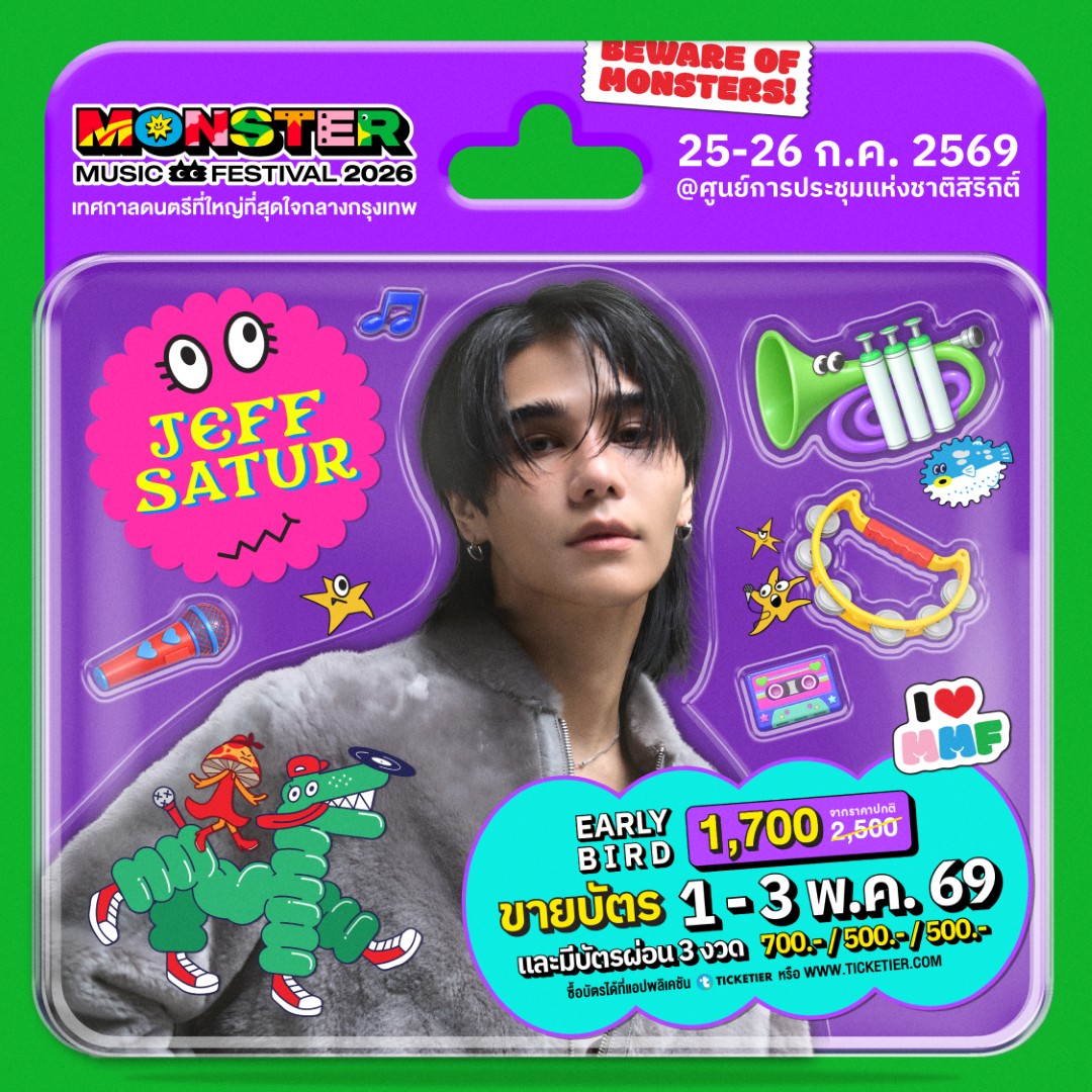 Monster5 Album JEFF จัดเต็มไม่เกรงใจใคร! Monster Music Festival 2026 มางานเดียวครบ คุ้ม ไลน์อัพเดือดขนาดนี้ ไม่มาให้มันรู้ไป!!