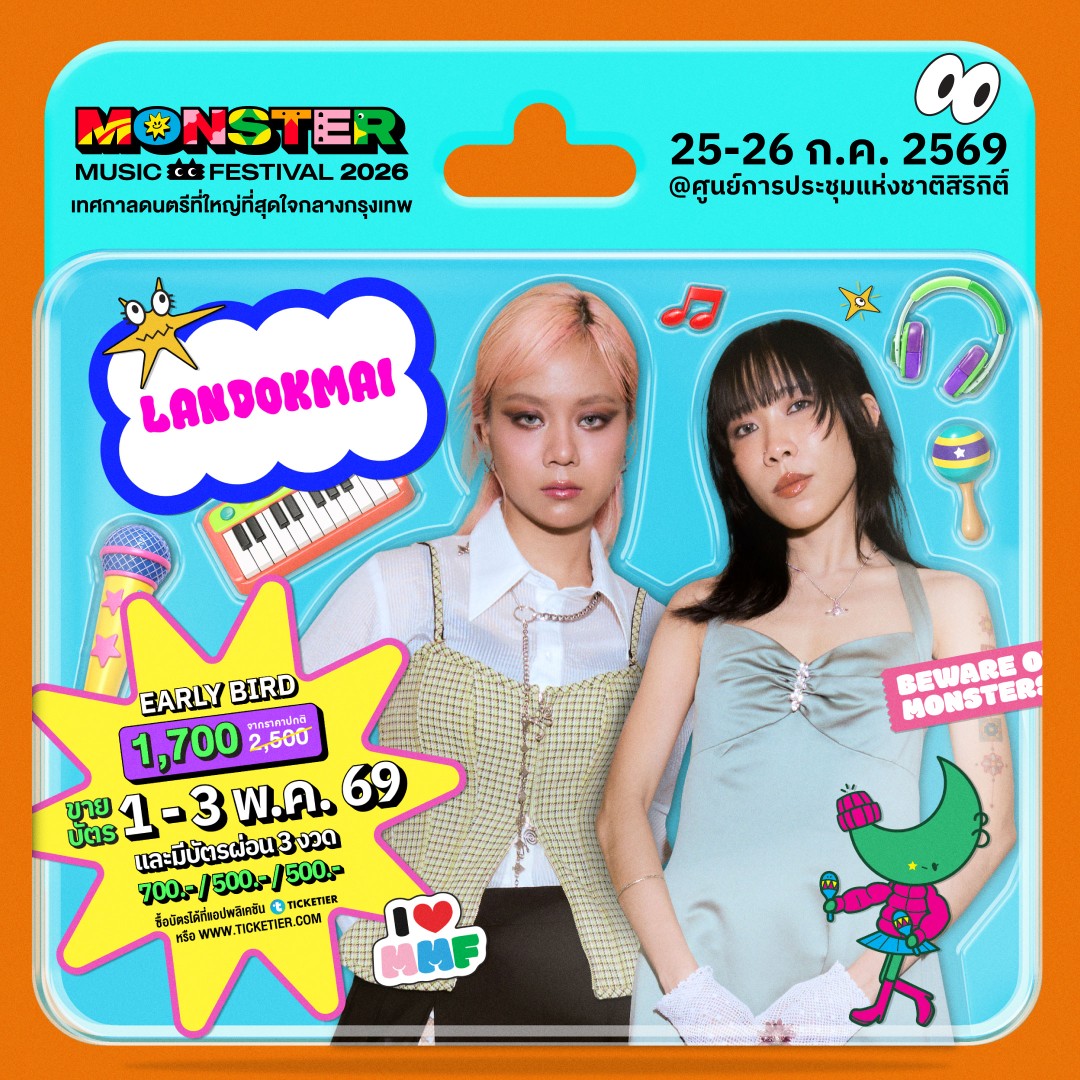 Monster5 Album LANDOKMAI จัดเต็มไม่เกรงใจใคร! Monster Music Festival 2026 มางานเดียวครบ คุ้ม ไลน์อัพเดือดขนาดนี้ ไม่มาให้มันรู้ไป!!