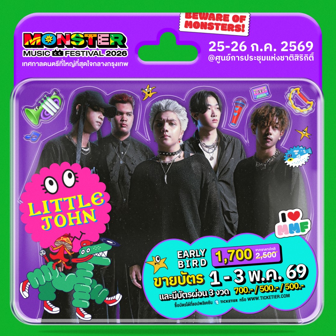Monster5 Album LITTLE JOHN จัดเต็มไม่เกรงใจใคร! Monster Music Festival 2026 มางานเดียวครบ คุ้ม ไลน์อัพเดือดขนาดนี้ ไม่มาให้มันรู้ไป!!