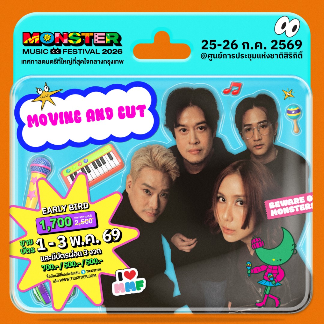 Monster5 Album MOVING AND CUT จัดเต็มไม่เกรงใจใคร! Monster Music Festival 2026 มางานเดียวครบ คุ้ม ไลน์อัพเดือดขนาดนี้ ไม่มาให้มันรู้ไป!!