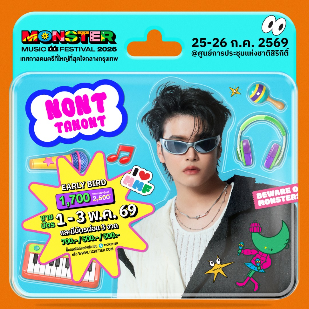 Monster5 Album NONT TANONT จัดเต็มไม่เกรงใจใคร! Monster Music Festival 2026 มางานเดียวครบ คุ้ม ไลน์อัพเดือดขนาดนี้ ไม่มาให้มันรู้ไป!!