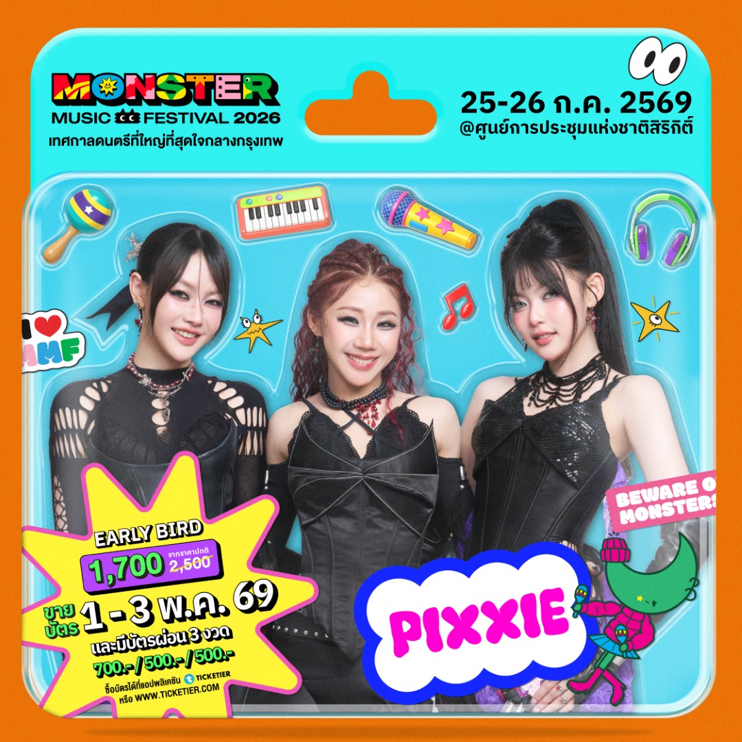 Monster5 Album PIXXIE จัดเต็มไม่เกรงใจใคร! Monster Music Festival 2026 มางานเดียวครบ คุ้ม ไลน์อัพเดือดขนาดนี้ ไม่มาให้มันรู้ไป!!