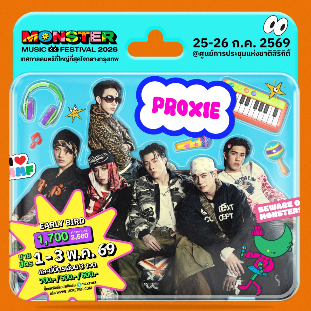 Monster5 Album PROXIE จัดเต็มไม่เกรงใจใคร! Monster Music Festival 2026 มางานเดียวครบ คุ้ม ไลน์อัพเดือดขนาดนี้ ไม่มาให้มันรู้ไป!!