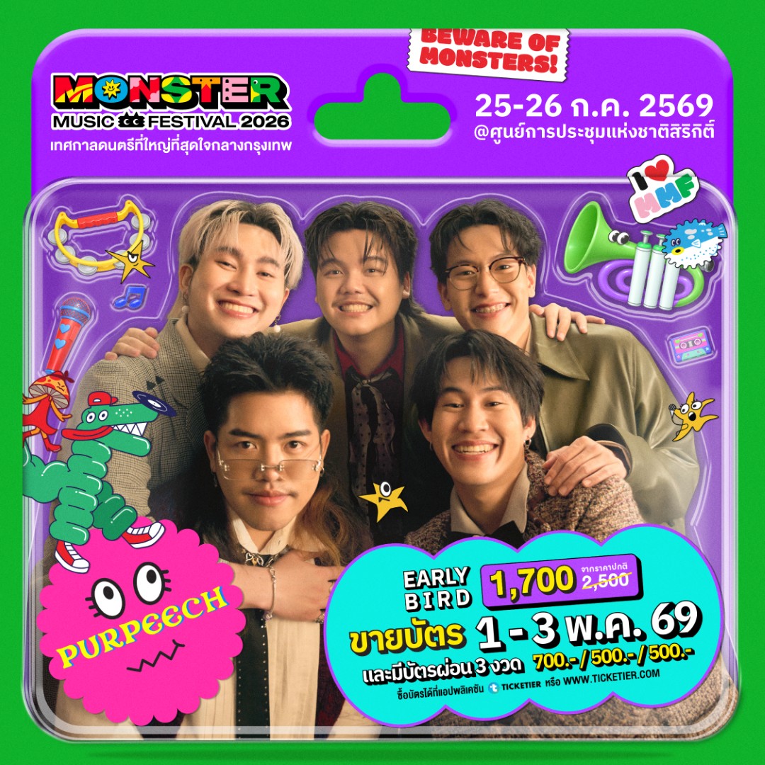 Monster5 Album PURPEECH จัดเต็มไม่เกรงใจใคร! Monster Music Festival 2026 มางานเดียวครบ คุ้ม ไลน์อัพเดือดขนาดนี้ ไม่มาให้มันรู้ไป!!