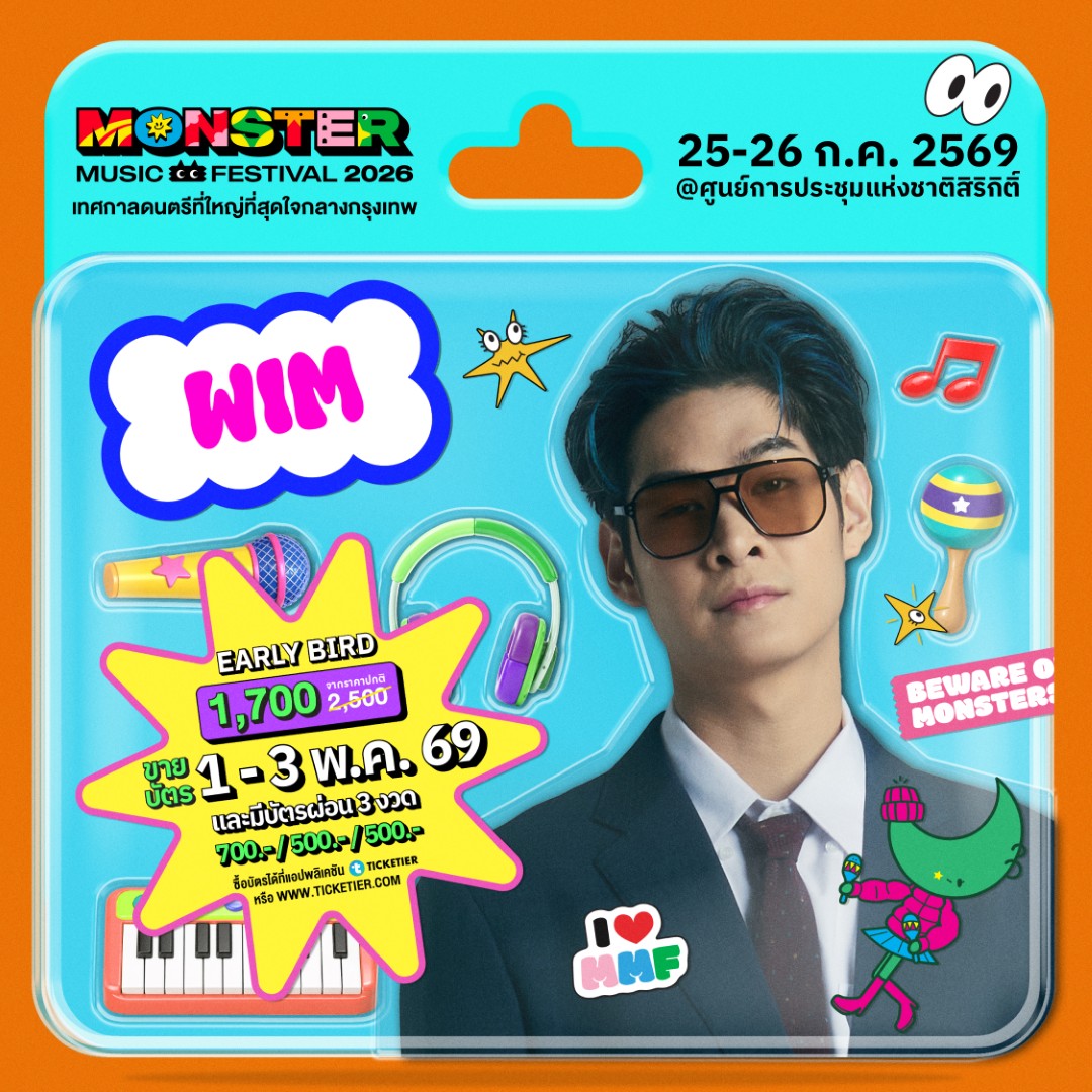 Monster5 Album WIM จัดเต็มไม่เกรงใจใคร! Monster Music Festival 2026 มางานเดียวครบ คุ้ม ไลน์อัพเดือดขนาดนี้ ไม่มาให้มันรู้ไป!!