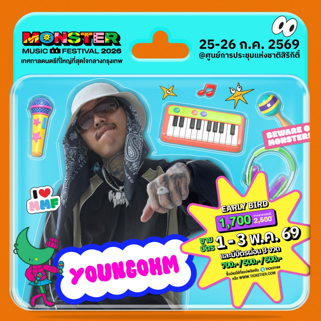 Monster5 Album YOUNGOHM จัดเต็มไม่เกรงใจใคร! Monster Music Festival 2026 มางานเดียวครบ คุ้ม ไลน์อัพเดือดขนาดนี้ ไม่มาให้มันรู้ไป!!