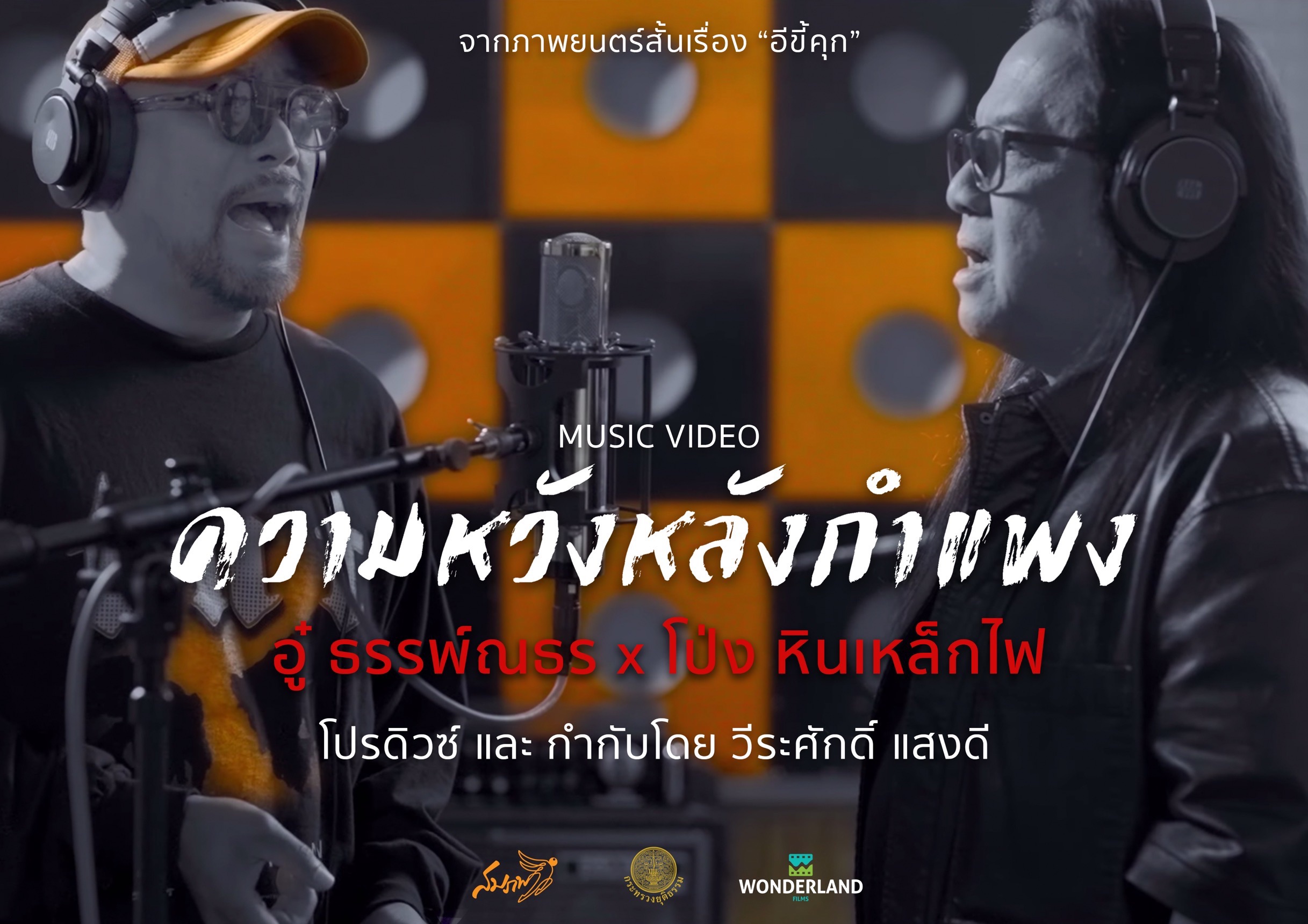 S 113360982 0 โป่ง หินเหล็กไฟ - อู๋ ธรรพ์ณธร ปล่อยเอ็มวี “ความหวังหลังกำแพง”