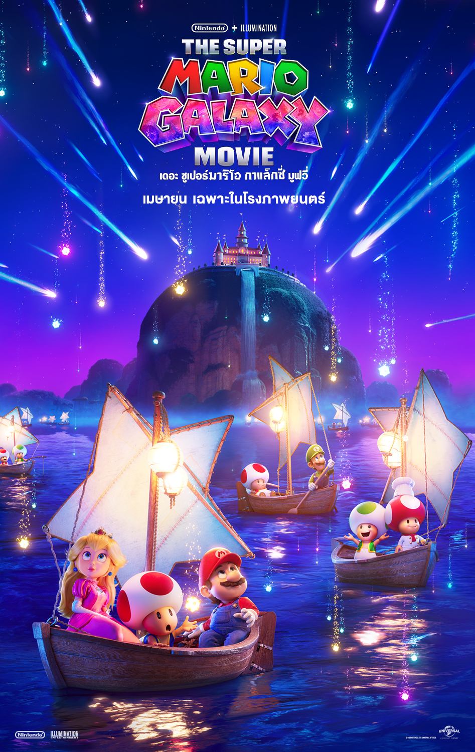 อิลลูมิเนชันและนินเทนโดจัดเต็ม! "The Super Mario Galaxy Movie" เตรียมพาทะลุจักรวาล 1 เมษายน 2569 นี้ 3 อิลลูมิเนชันและนินเทนโดจัดเต็ม! "The Super Mario Galaxy Movie" เตรียมพาทะลุจักรวาล 1 เมษายน 2569 นี้