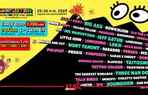 จัดเต็มไม่เกรงใจใคร! Monster Music Festival 2026 มางานเดียวครบ คุ้ม ไลน์อัพเดือดขนาดนี้ ไม่มาให้มันรู้ไป!!