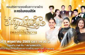 ย้อนวันวานไปกับบทเพลงอันไพเราะ “Sing History เพลงรักในวันวาน” 9 พฤษภาคมนี้ ที่ SiamPic Hall ชั้น7 สยามสแควร์วัน หน้าแรก ข่าววันนี้ ดูหนัง ละคร ฟังเพลง สุขภาพ และ รวมความบันเทิง วาไรตี้ อีกมากมาย