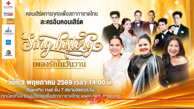 สำเนาของ StarEnews_Cover_20260424_220013_0000