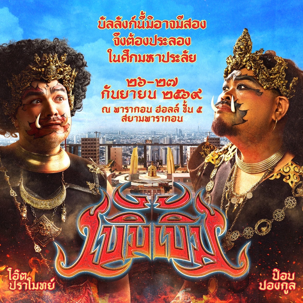 เบิ้ม เบิ้ม Concert 2 คู่ซี้ตัวตึง! "โอ๊ต-ป๊อบ" ปักหมุดประลองเดือด "เบิ้ม เบิ้ม Concert" #เวรี่ไทย 26 และ 27 กันยายนนี้ ที่ พารากอนฮอลล์