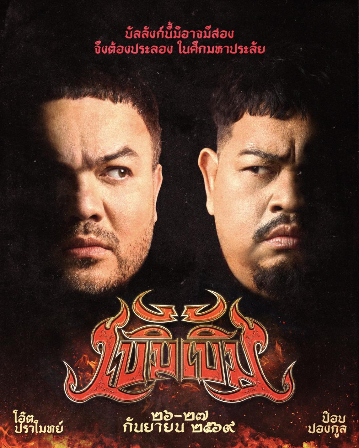 เบิ้ม เบิ้ม Concert คู่ซี้ตัวตึง! "โอ๊ต-ป๊อบ" ปักหมุดประลองเดือด "เบิ้ม เบิ้ม Concert" #เวรี่ไทย 26 และ 27 กันยายนนี้ ที่ พารากอนฮอลล์