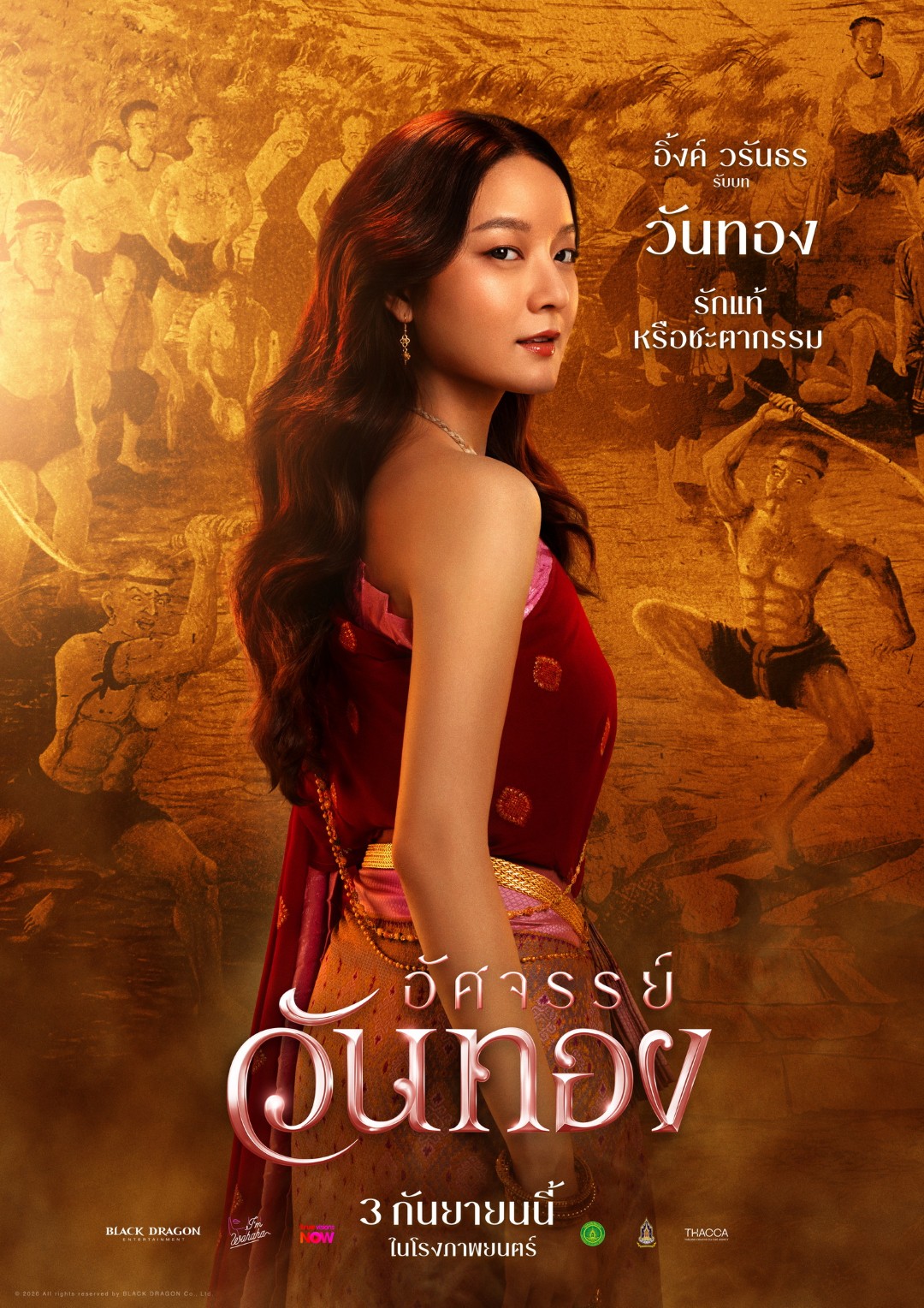 อิ้งค์ วรันธร เปานิล “อิ้งค์-หมาก-กลัฟ-ปริมมี่-เฟย” ดาเมจแรงสะท้านยุคใน 5 โปสเตอร์คาแร็คเตอร์ “อัศจรรย์วันทอง” เข้าฉาย 3 กันยายนนี้ ในโรงภาพยนตร์