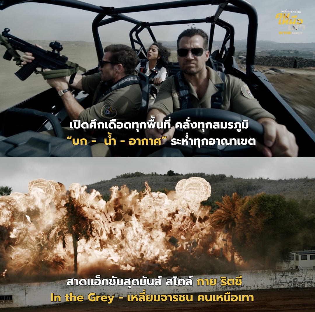 In the Grey แอ็กชันสุดมันส์สไตล์กาย ริตชี “In the Grey เหลี่ยมจารชน คนเหนือเทา” เปิดเบื้องหลังภารกิจทวงหนี้หมื่นล้าน นำแสดงโดย เจค จิลเลนฮาล-เฮนรี คาวิลล์-ไอซา กอนซาเลซ
