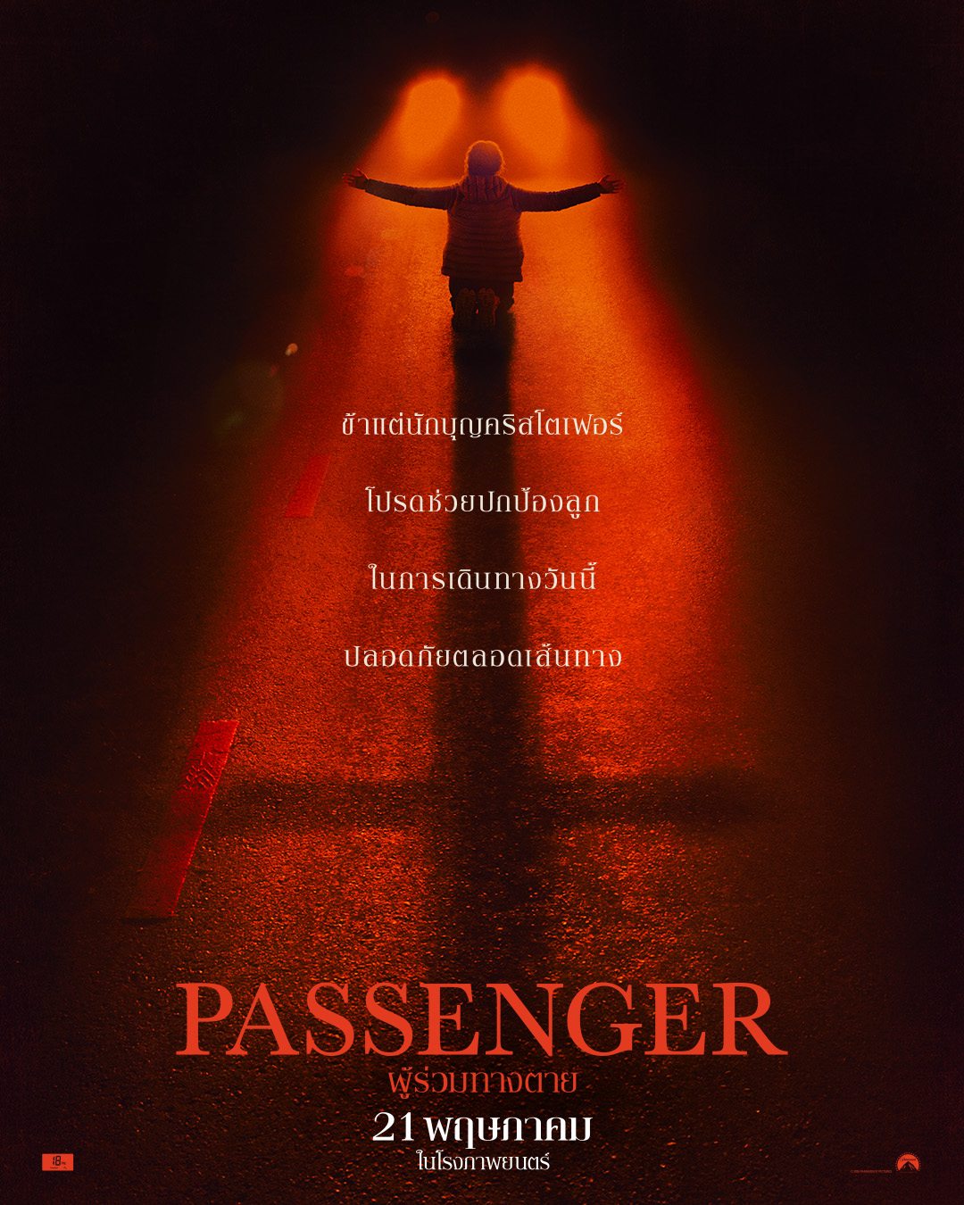[หนังใหม่] ผวาไปกับ "บ้านผีสิงติดล้อ"ใน "PASSENGER ผู้ร่วมทางตาย" วันนี้ในโรงภาพยนตร์