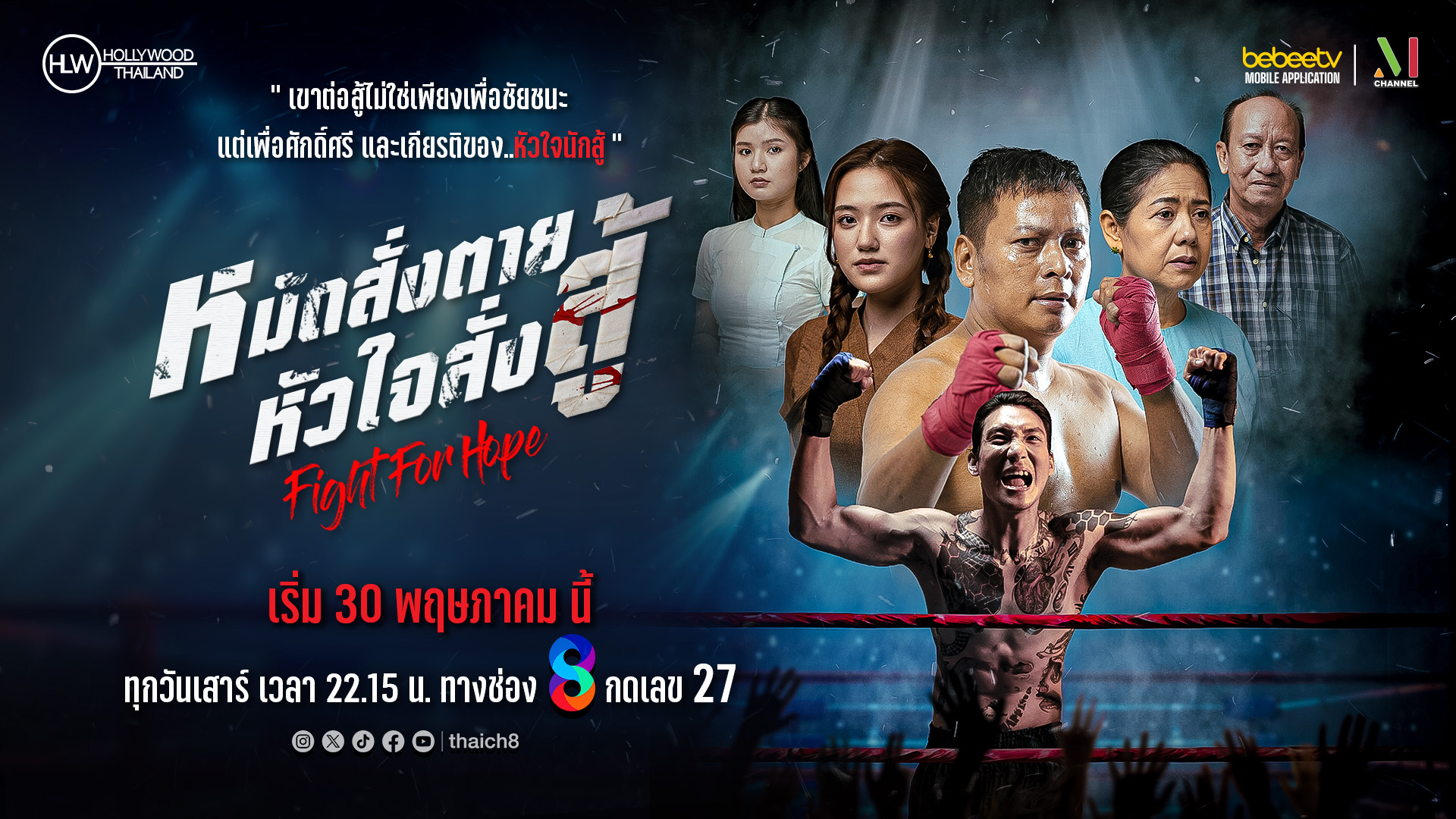 ช่อง 8 ดึง “ไป่ ทาคน” ลงจอ ส่งซีรีส์เมียนมาระดับพรีเมียม “Fight For Hope หมัดสั่งตาย หัวใจสั่งสู้” ลงผัง 2 Poster landscape Main หมัดสั่งตาย หัวใจสั่งสู้ New Logo 1 ช่อง 8 ดึง “ไป่ ทาคน” ลงจอ ส่งซีรีส์เมียนมาระดับพรีเมียม “Fight For Hope หมัดสั่งตาย หัวใจสั่งสู้” ลงผัง