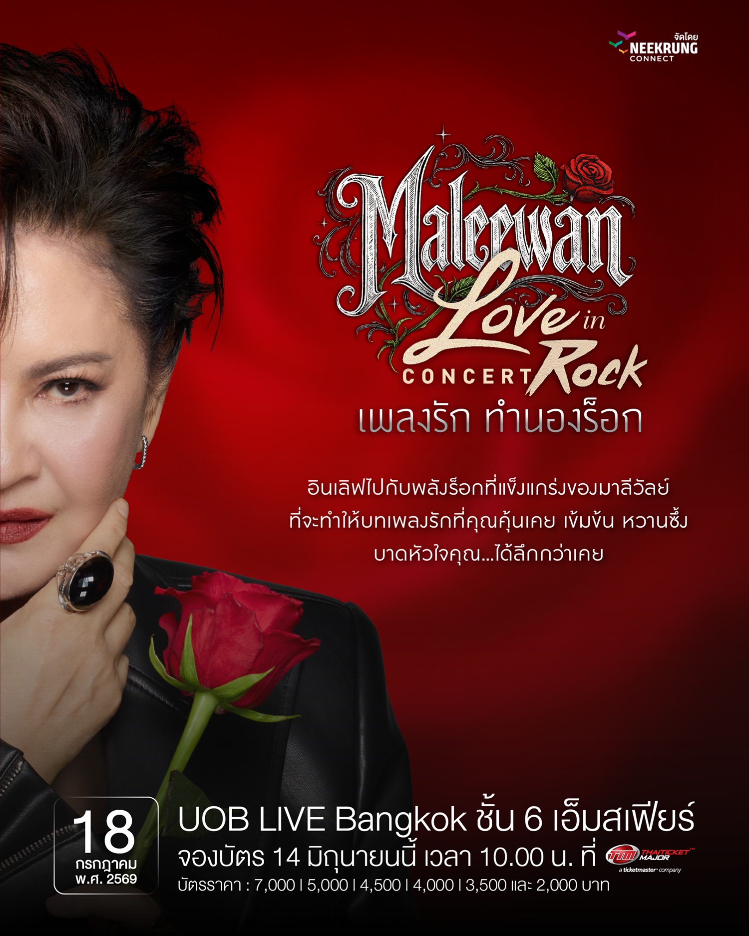 kv love in rock "มิ้นท์ มาลีวัลย์" ประกาศคอนเสิร์ตเดี่ยว "Maleewan Concert Love in Rock" เสาร์ที่ 18 กรกฎาคม 2569 ณ UOB LIVE Bangkok ชั้น 6 เอ็มสเฟียร์