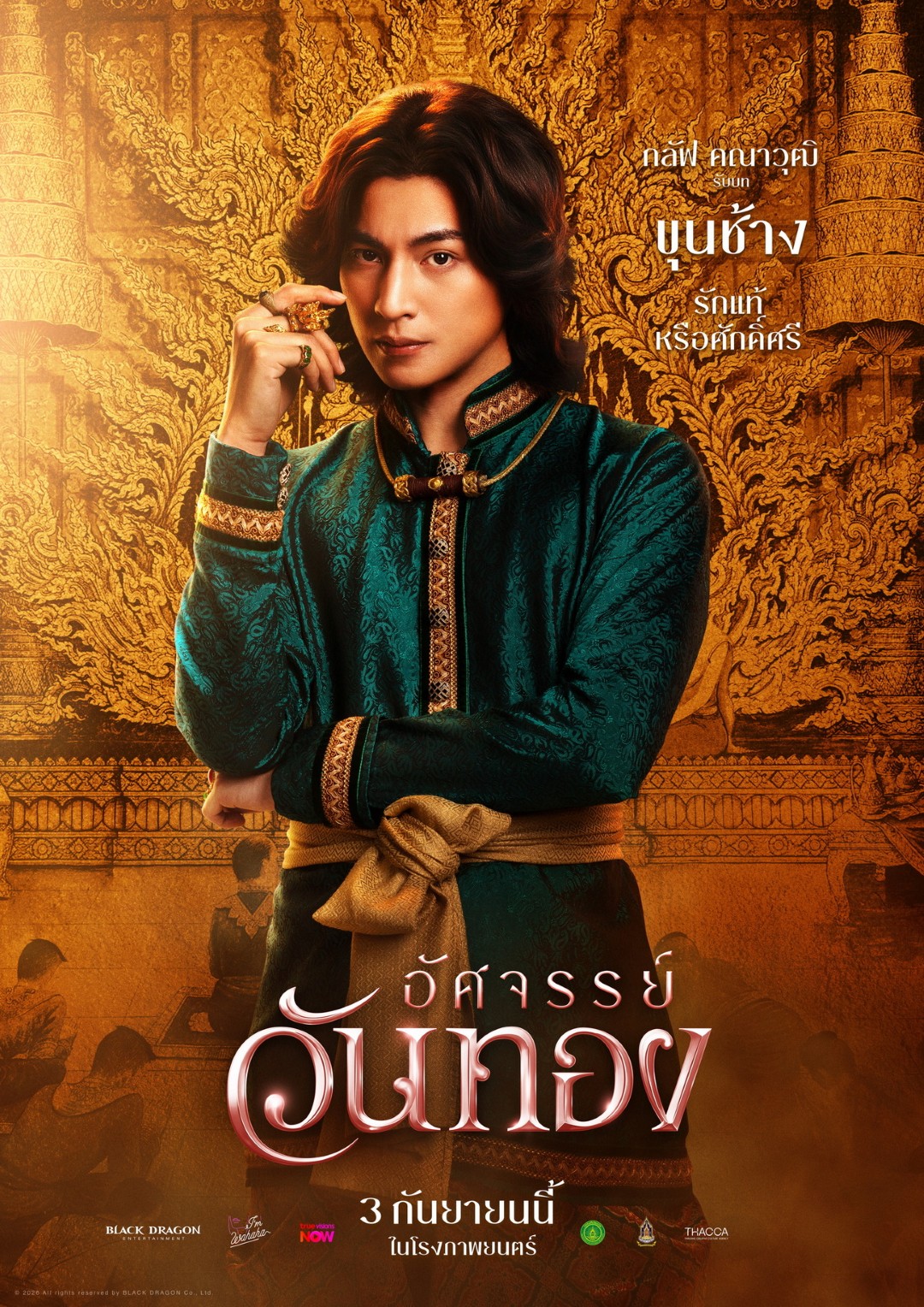 กลัฟ คณาวุฒิ ไตรพิพัฒนพงษ์ “อิ้งค์-หมาก-กลัฟ-ปริมมี่-เฟย” ดาเมจแรงสะท้านยุคใน 5 โปสเตอร์คาแร็คเตอร์ “อัศจรรย์วันทอง” เข้าฉาย 3 กันยายนนี้ ในโรงภาพยนตร์