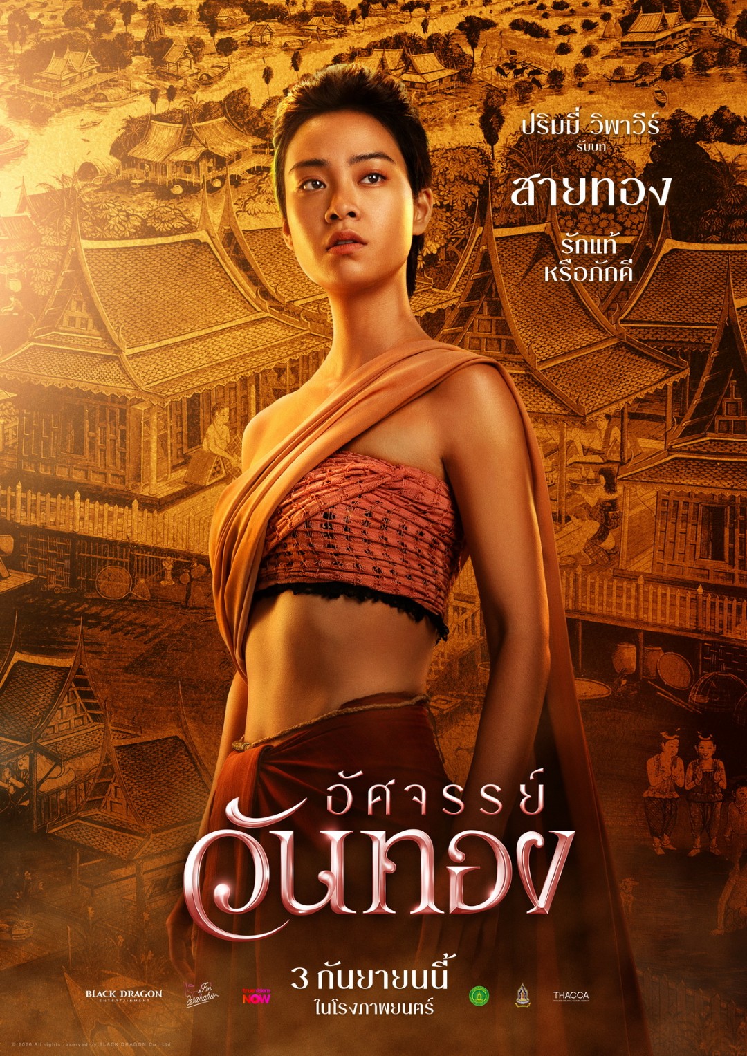 “อิ้งค์-หมาก-กลัฟ-ปริมมี่-เฟย” ดาเมจแรงสะท้านยุคใน 5 โปสเตอร์คาแร็คเตอร์ “อัศจรรย์วันทอง” เข้าฉาย 3 กันยายนนี้ ในโรงภาพยนตร์ 5 ปริมมี่ วิพาวีร์ พัทธ์ณศิริ “อิ้งค์-หมาก-กลัฟ-ปริมมี่-เฟย” ดาเมจแรงสะท้านยุคใน 5 โปสเตอร์คาแร็คเตอร์ “อัศจรรย์วันทอง” เข้าฉาย 3 กันยายนนี้ ในโรงภาพยนตร์