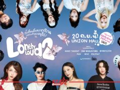 “Lonely Loud Fest 2” คัมแบ็กเปิดตี้คนขี้เหงา 20 กันยายน 2569 ณ UNION HALL, UNION MALL