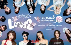 “Lonely Loud Fest 2” คัมแบ็กเปิดตี้คนขี้เหงา 20 กันยายน 2569 ณ UNION HALL, UNION MALL หน้าแรก ข่าววันนี้ ดูหนัง ละคร ฟังเพลง สุขภาพ และ รวมความบันเทิง วาไรตี้ อีกมากมาย
