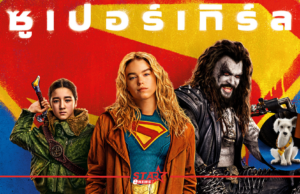 สุดยอดสาวน้อยจอมพลังกำลังจะมาเยือน Supergirl เข้าฉายวันพุธที่ 24 มิ.ย.นี้ ในโรงภาพยนตร์