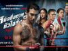 ช่อง 8 ดึง “ไป่ ทาคน” ลงจอ ส่งซีรีส์เมียนมาระดับพรีเมียม “Fight For Hope หมัดสั่งตาย หัวใจสั่งสู้” ลงผัง