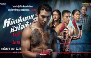 ช่อง 8 ดึง “ไป่ ทาคน” ลงจอ ส่งซีรีส์เมียนมาระดับพรีเมียม “Fight For Hope หมัดสั่งตาย หัวใจสั่งสู้” ลงผัง