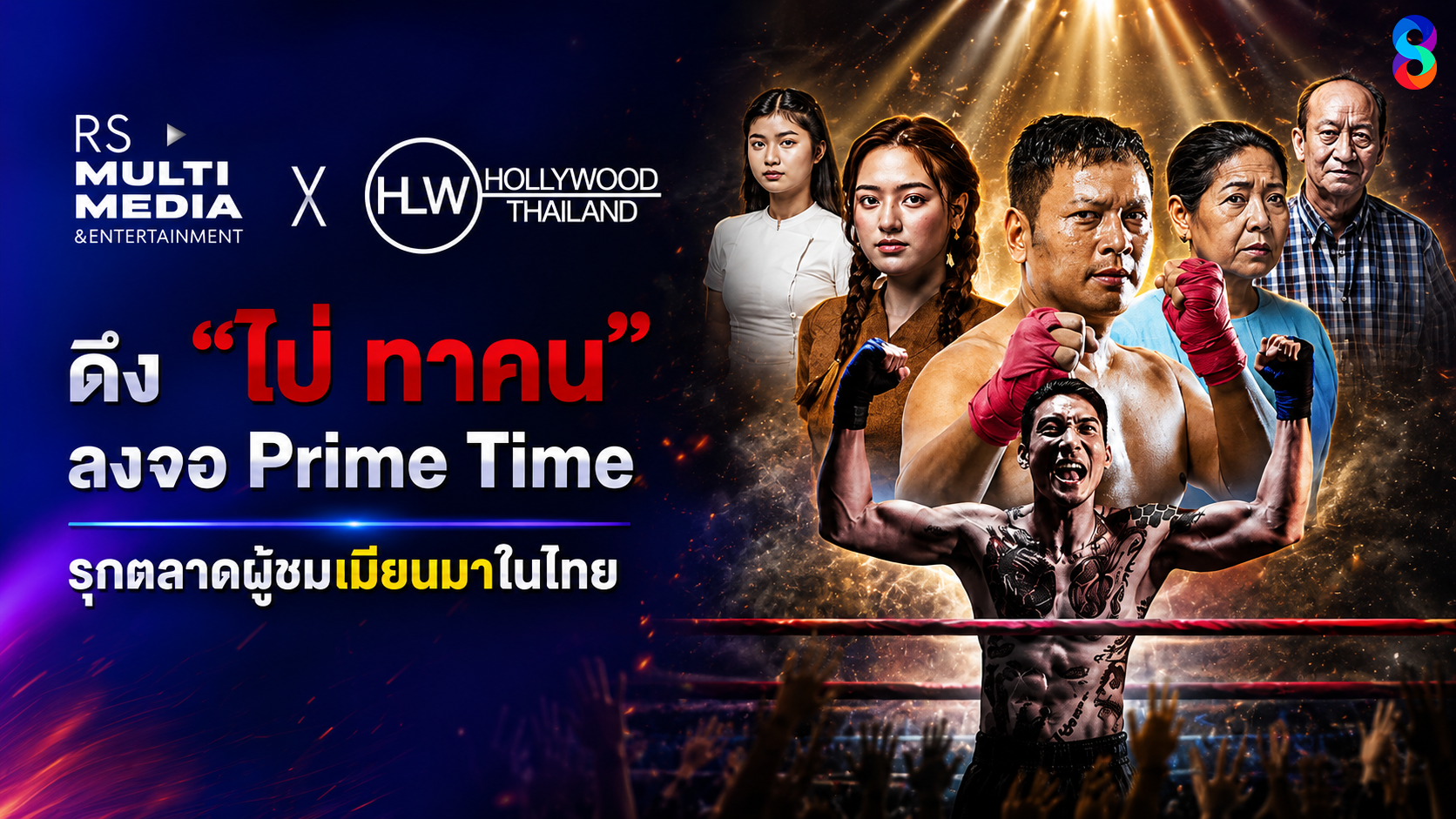 หน้าปกข่าว 1 ช่อง 8 ดึง “ไป่ ทาคน” ลงจอ ส่งซีรีส์เมียนมาระดับพรีเมียม “Fight For Hope หมัดสั่งตาย หัวใจสั่งสู้” ลงผัง